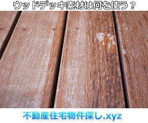 ウッドデッキ素材加工品