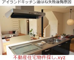 アイランドキッチン油はね対策失敗後悔
