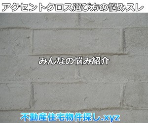 アクセントクロス選び方悩みスレ