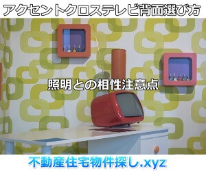 アクセントクロステレビ背面照明との相性