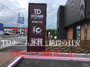 TDホーム評判静岡西レビュー値段【坪単価】も公開