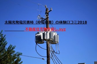 太陽光発電静岡停電体験記｜災害時機能2日間の実態2018