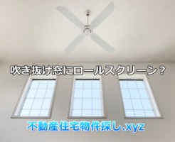 吹き抜け窓ロールスクリーン