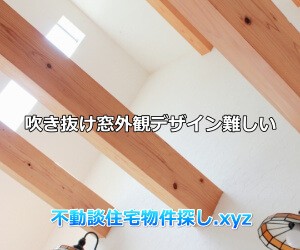 吹き抜け窓外観デザイン難しい