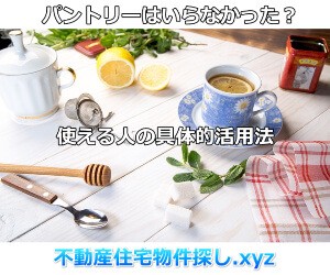 パントリーいらなかったとならない人