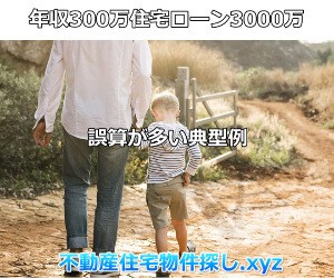 年収300万住宅ローン3000万の誤算