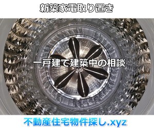 新築家電取り置き相談方法
