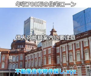 住宅ローン年収500万円審査借入適正や月々返済額と通すコツ