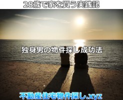 28歳で家を買う物件の探し方