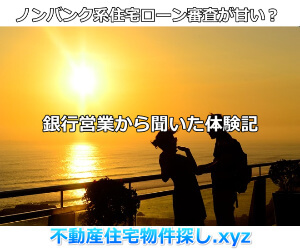 ノンバンク住宅ローン審査は甘いって本当?地銀営業に聞いた説明体験記