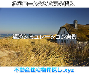 住宅ローン3300万