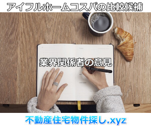 アイフルホームコスパの判断ポイントと比較候補