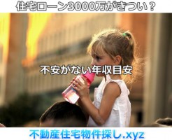 住宅ローン3000万がきつい不安がない年収