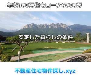 年収800万住宅ローン6000万と暮らし