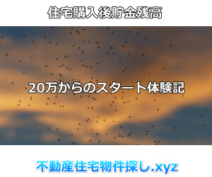マイホーム購入後貯金残高はいくら残す?計算方法と根拠