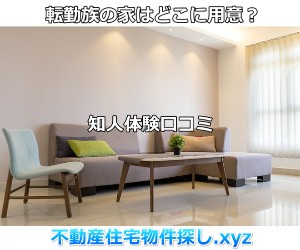 転勤族家はどこに準備