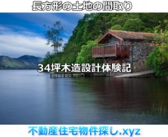 長方形土地の間取り