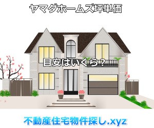 ヤマダホームズ坪単価