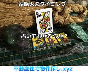 家購入のタイミングと占いの価値
