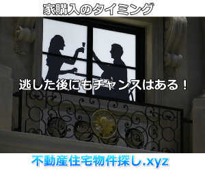 家購入のタイミング逃したと思う必要はない!購入経験者の声