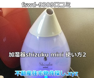加湿器shizukumini使い方はシンプル