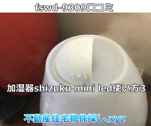 加湿器shizukumini使い方注意点