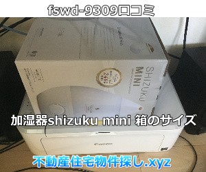 加湿器shizukumini口コミ｜箱のサイズ感