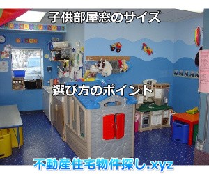 新築子供部屋の窓のサイズ