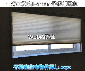 新築子供部屋の窓一条工務店i-smart