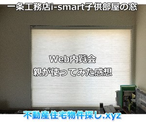 新築子供部屋の窓一条工務店i-smartレビュー
