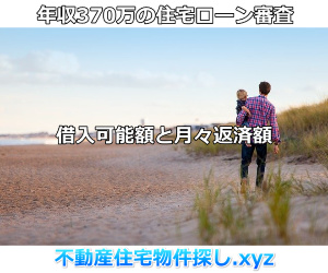 年収370万住宅ローン
