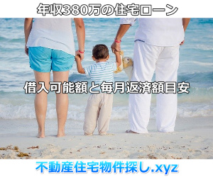 年収380万住宅ローン