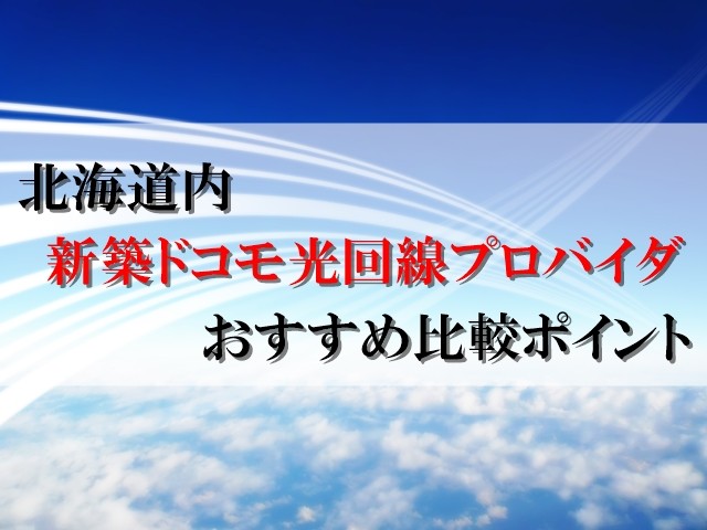 北海道:ドコモ光回線速度でおすすめのプロバイダ選び方のポイント