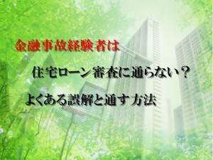 金融事故経験者住宅ローン通す方法