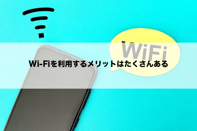 Wi-Fiを利用するメリットはたくさんある