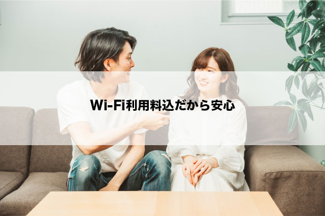 Wi-Fi利用料込だから安心