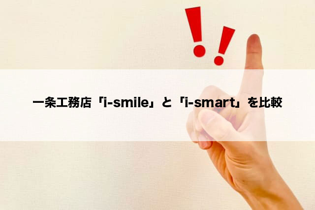一条工務店「i-smile」と「i-smart」を比較