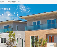 一条工務店建売住宅