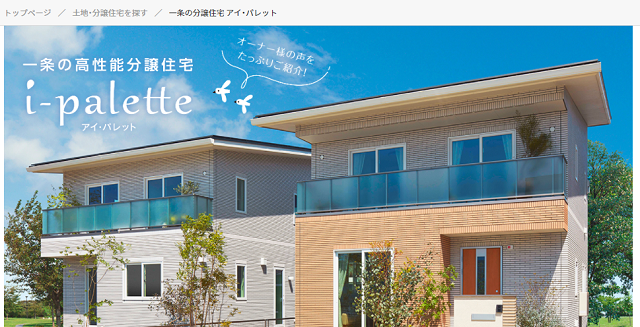 一条工務店建売住宅