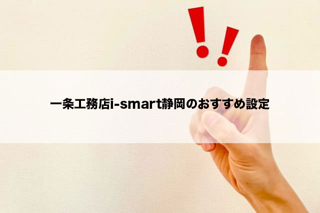 一条工務店i-smart静岡のおすすめ設定