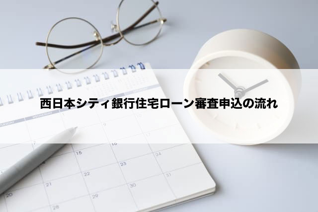 西日本シティ銀行住宅ローン審査申込の流れ