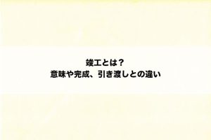 竣工とは？意味や完成、引き渡しとの違い