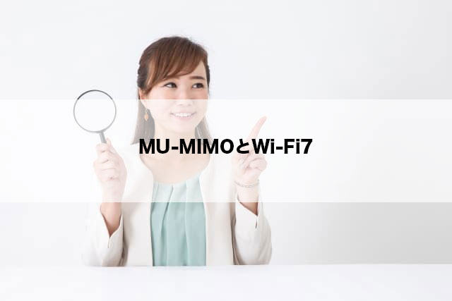 MU-MIMOとWi-Fi7