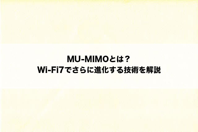 MU-MIMOとは？Wi-Fi7でさらに進化する技術を解説