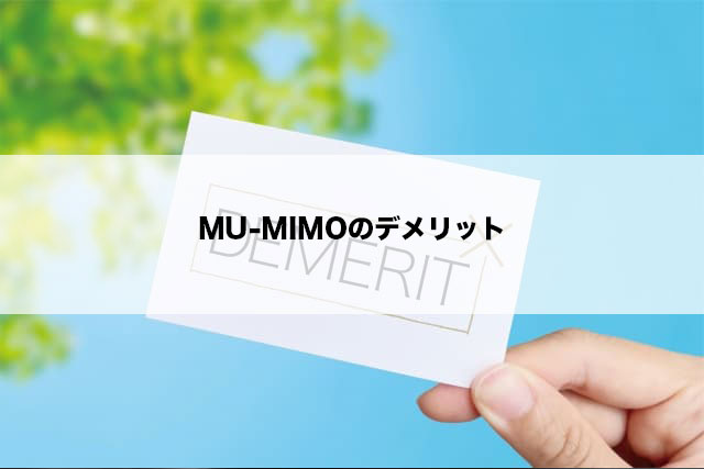 MU-MIMOのデメリット