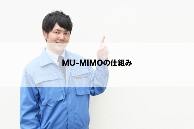 MU-MIMOの仕組み