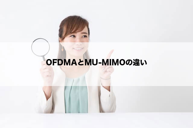 OFDMAとMU-MIMOの違い