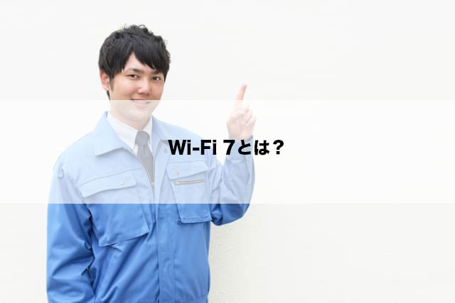 Wi-Fi 7とは？