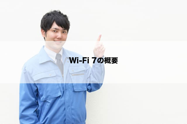 Wi-Fi 7の概要
