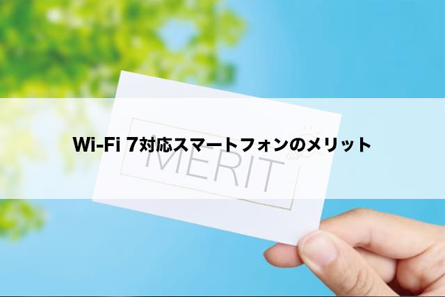 Wi-Fi 7対応スマートフォンのメリット